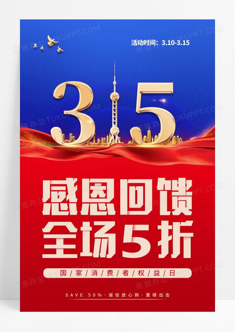 简约撞色315消费者权益日促销宣传海报