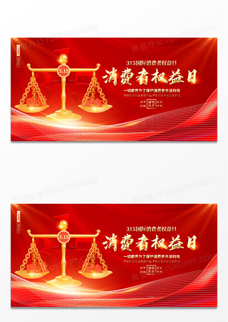 红色3d立体金色天平2025年315消费者权益日展板