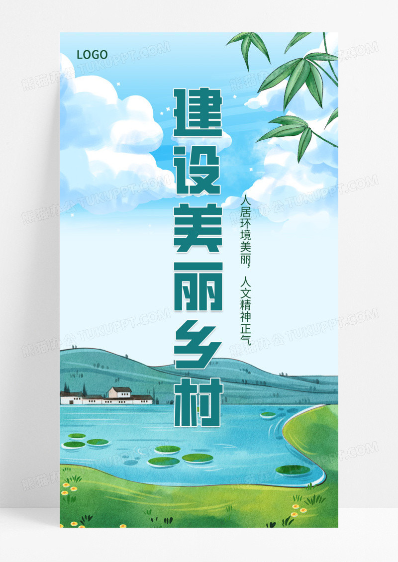 唯美自然蓝天白云草地风车建设美丽乡村手机宣传海报乡村建设美丽新农村展板