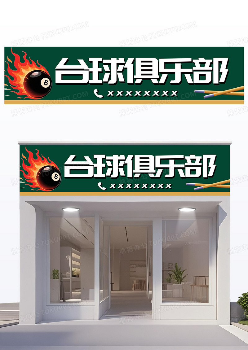 绿色简约台球俱乐部门头设计