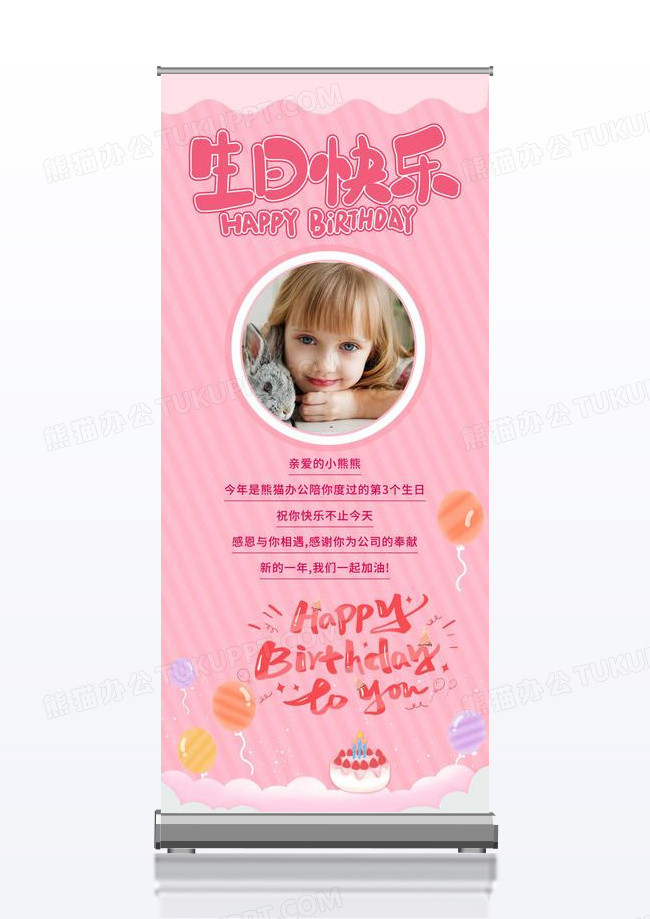粉色生日快乐易拉宝生日展架