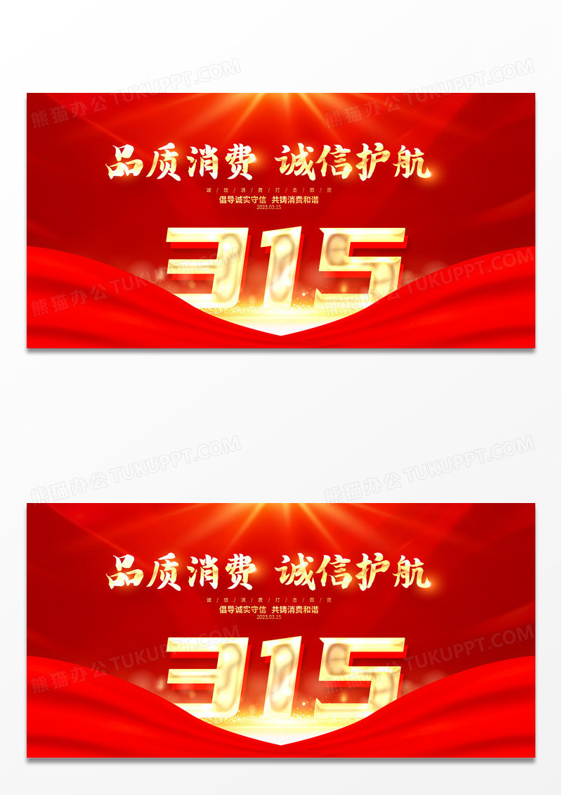 红金大气315消费者权益日宣传展板