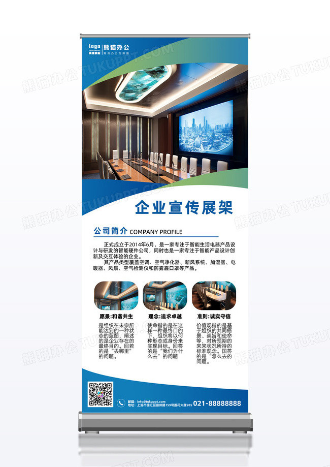 蓝色简约大气企业宣传展架企业易拉宝展架