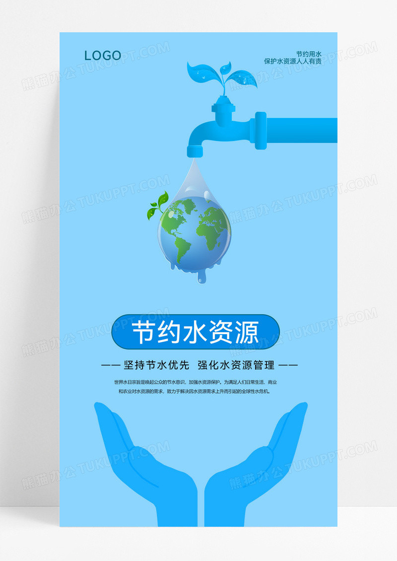 蓝色插画简约节约水资源手机海报