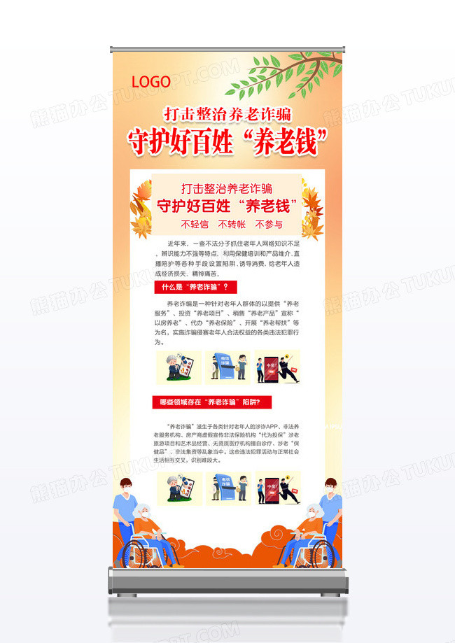 橙色简约大气风老年人防范诈骗图鉴养老展架易拉宝