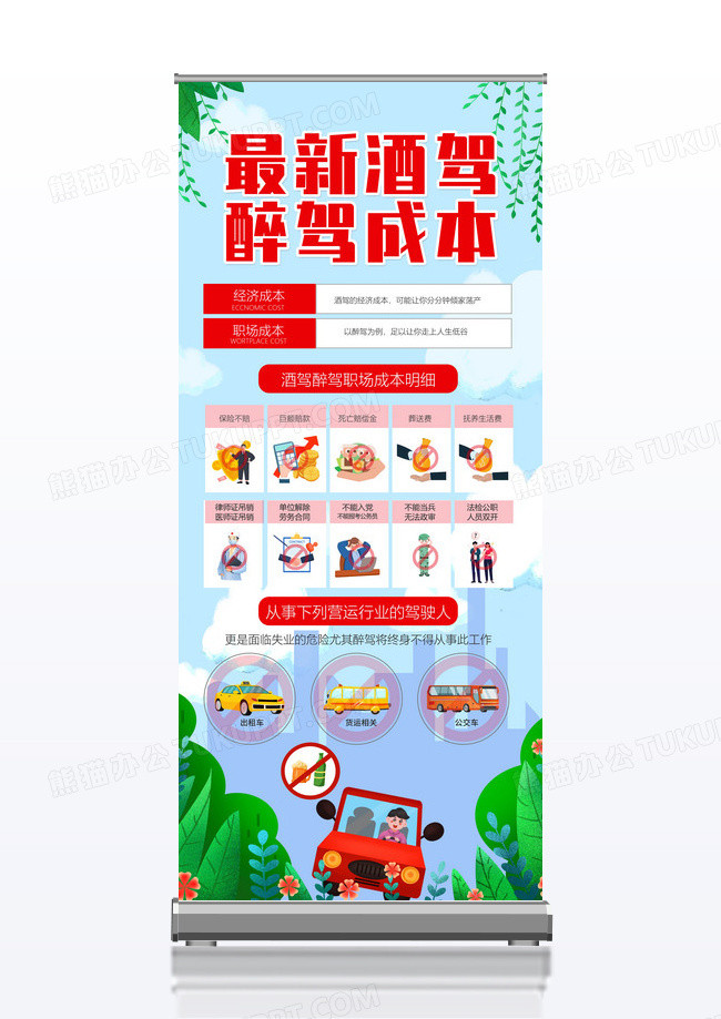红色简约最新酒驾醉驾珍爱生命拒绝酒驾易拉宝展架拒绝酒驾展架