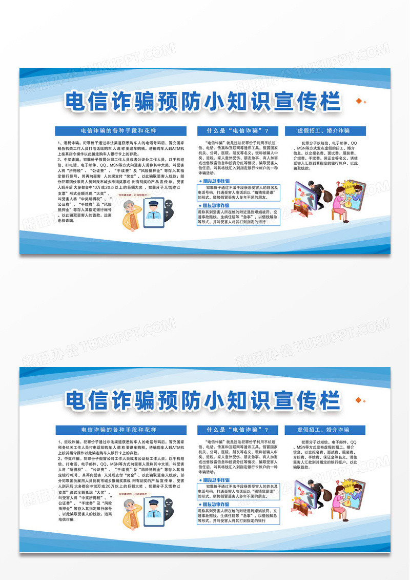 蓝色卡通电信诈骗预防小知识宣传栏
