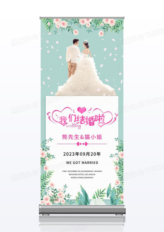 我们结婚啦婚礼婚庆水牌易拉宝展架