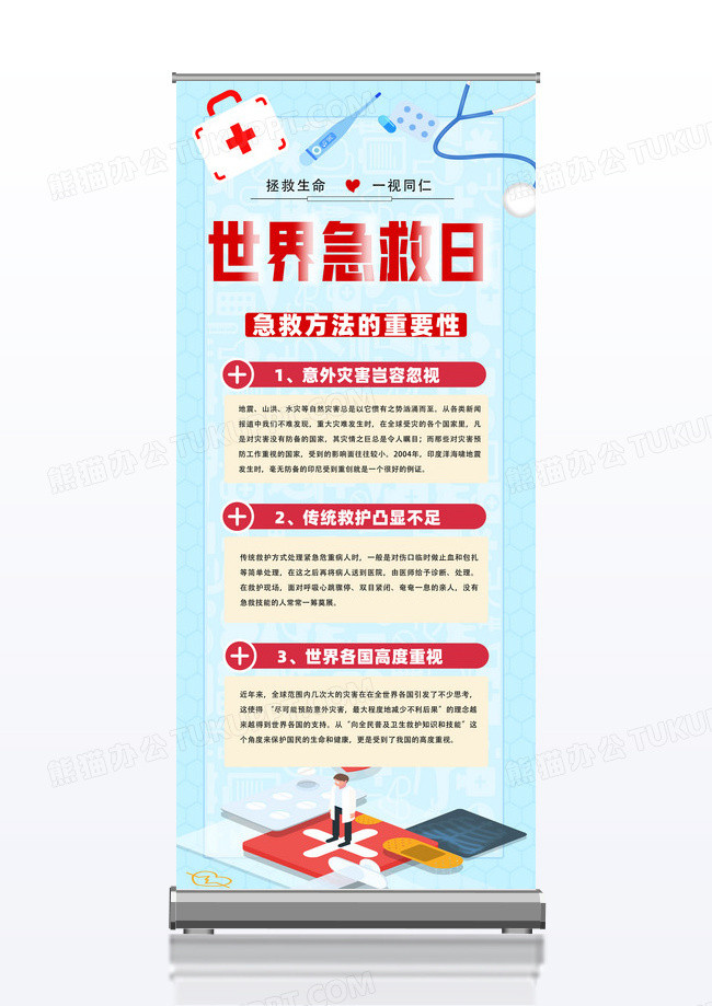 蓝色卡通几何世界急救日宣传展架