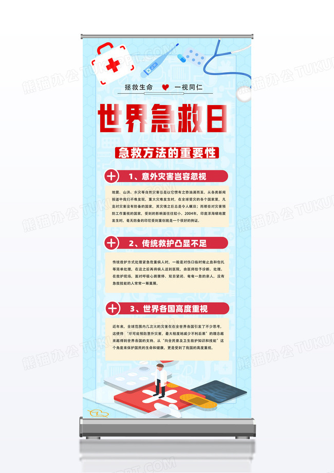 蓝色卡通几何世界急救日宣传展架