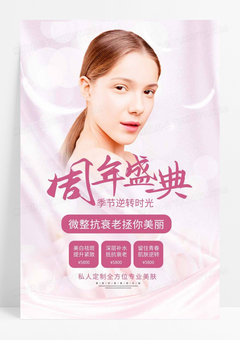  粉色美容祛斑护肤周年店庆促销宣传海报