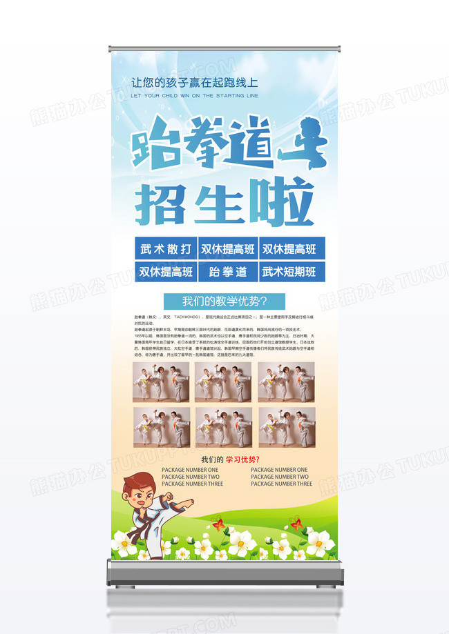 跆拳道招生培训班X展架