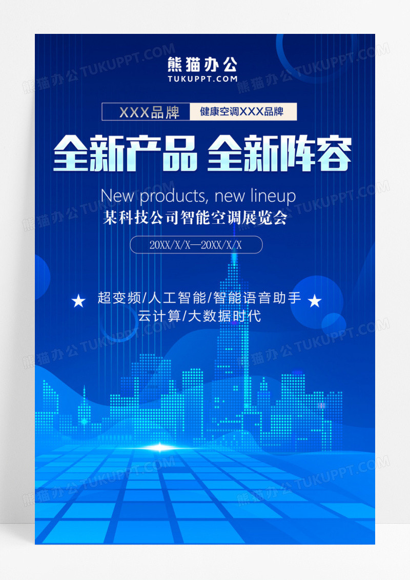 促销全新产品全新阵容智能家电空调宣传海报