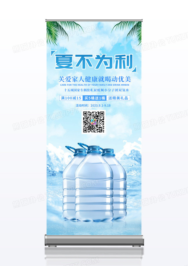夏不为利桶装水优惠活动展架