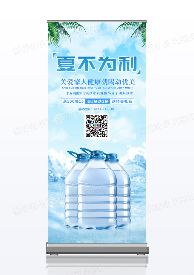 夏不为利桶装水优惠活动展架