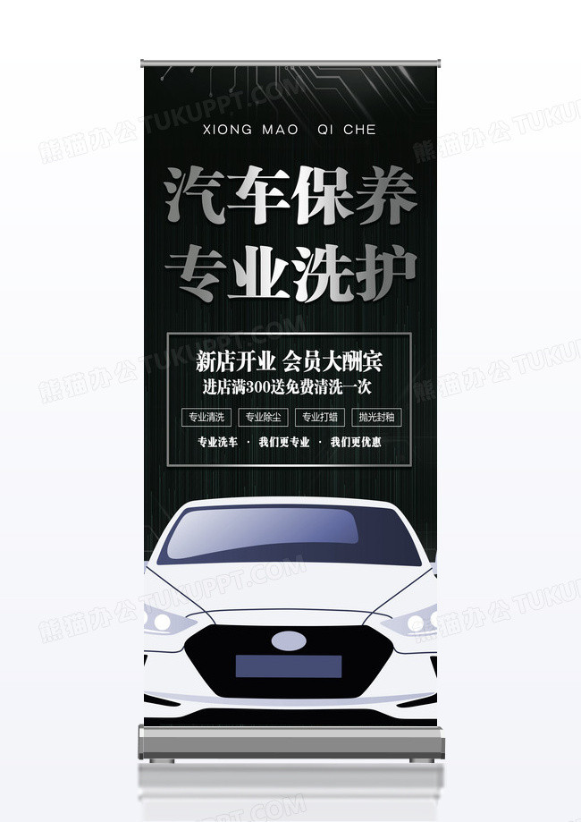 黑色金属质感汽车美容保养易拉宝宣传