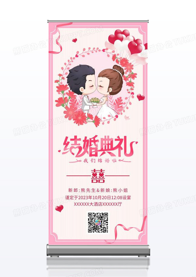 粉色温馨我们结婚啦婚礼婚庆易拉宝展架