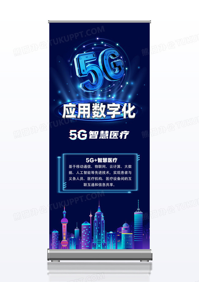 深蓝色科技风5G应用数字化数字化展架易拉宝数字化易拉宝