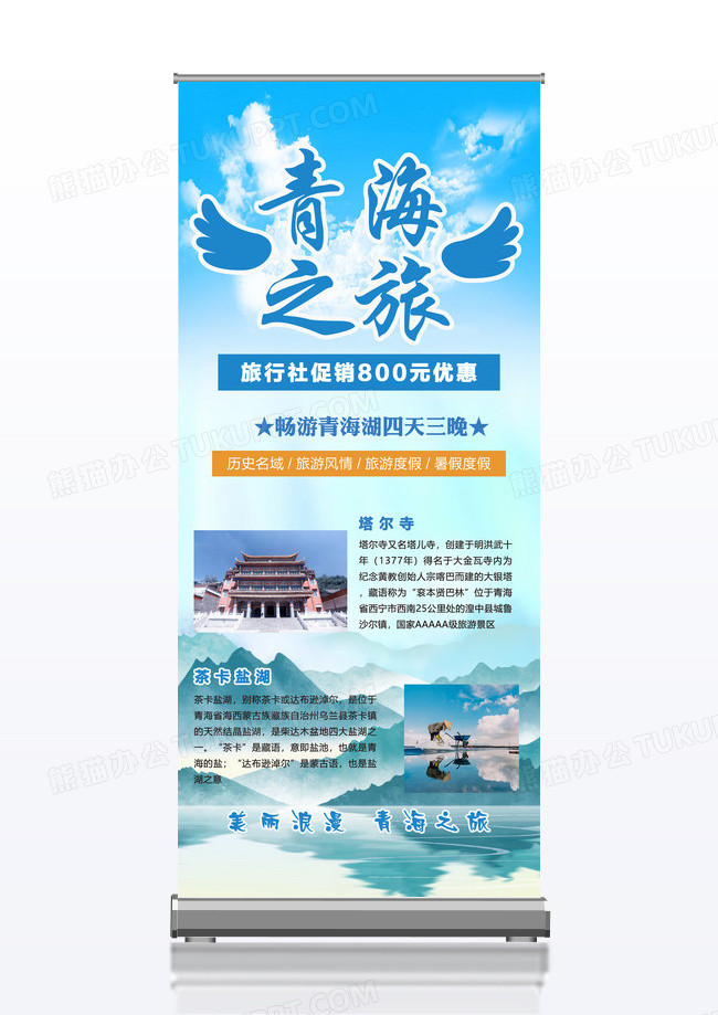 蓝色意境青海之旅景点旅游展架易拉宝青海旅游展架