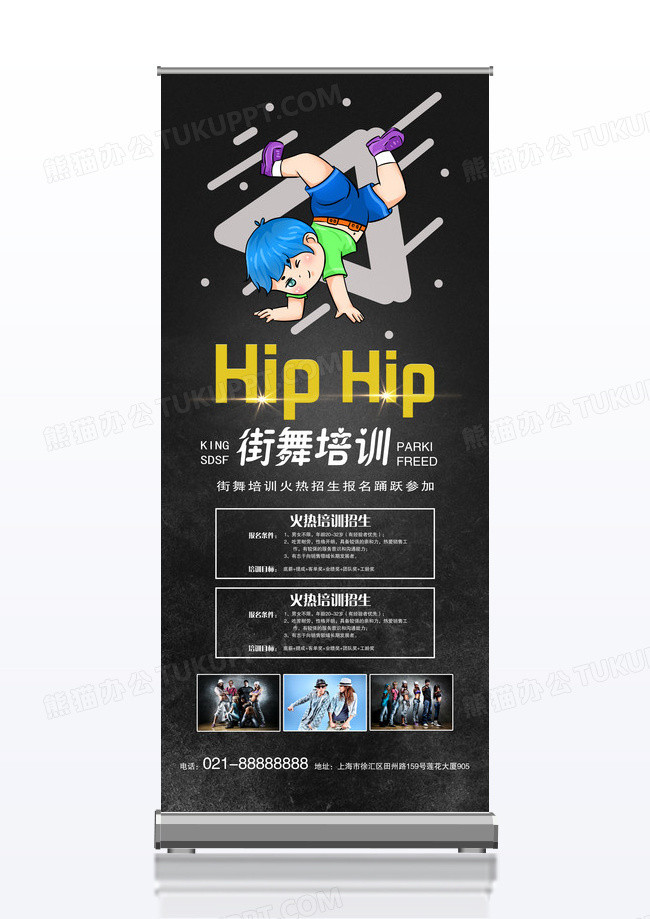 黑色炫酷HIPHOP街舞培训展板易拉宝街舞X展架易拉宝