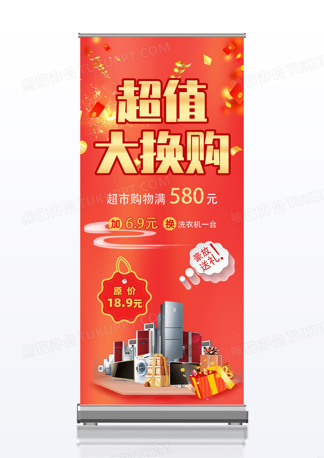 红色渐变大气超值大换购宣传展架超值换购展架