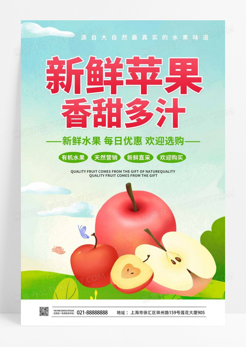  简约时尚新鲜苹果香甜多汁宣传海报设计苹果海报