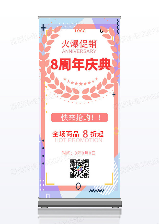 粉色简约8周年庆典周年庆展架易拉宝