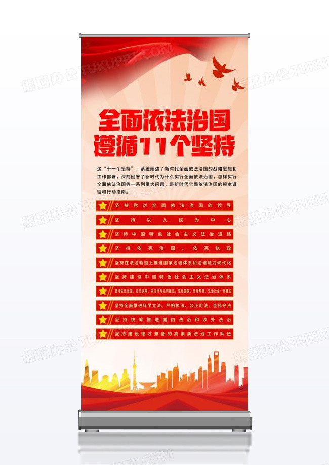 红色风全面依法治国遵循的11个坚持展架