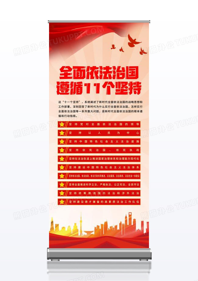 红色风全面依法治国遵循的11个坚持展架