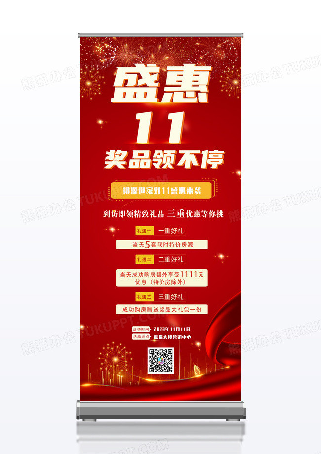 红色简约喜庆盛惠双11奖品领不停双十一地产展架