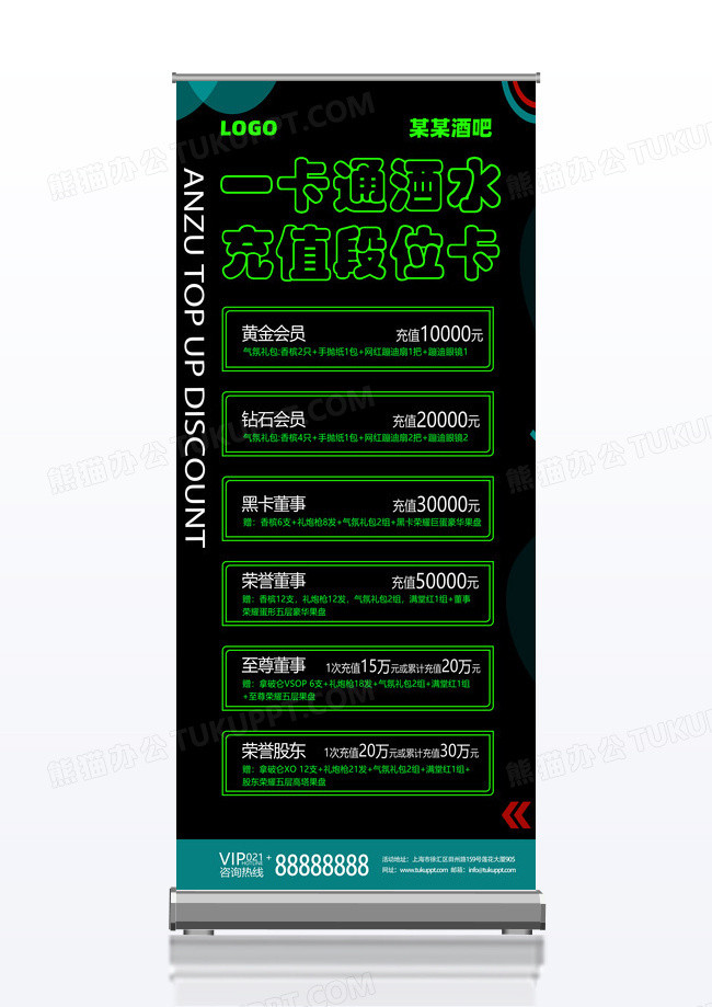 黑色绿色发光简约一卡通酒水充值段位卡酒吧充值展架易拉宝