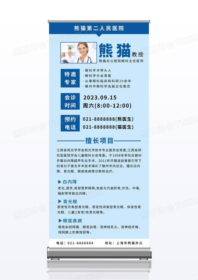 蓝色简约医院特邀专家眼科医生展架
