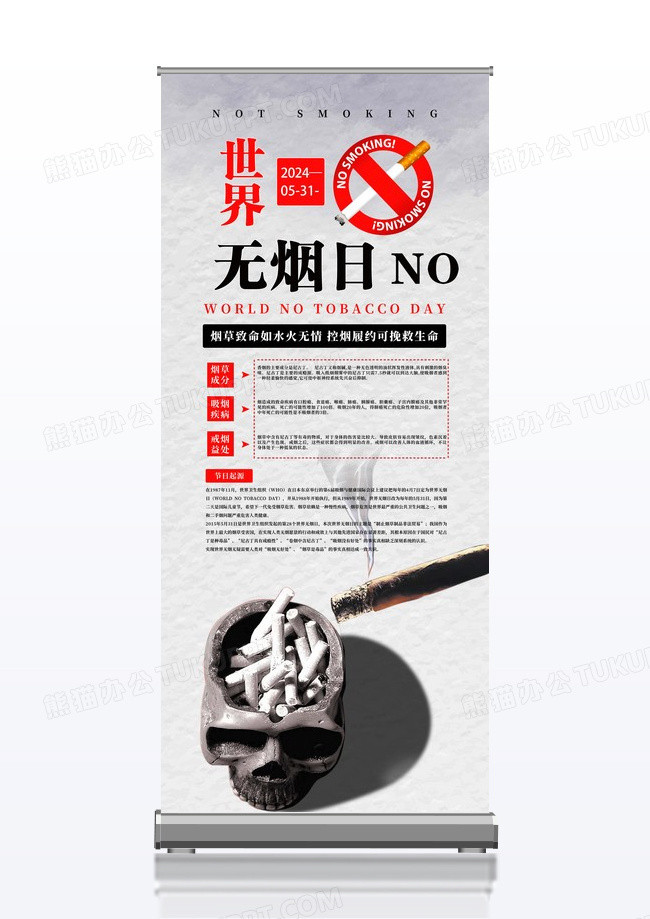 简约香烟世界无烟日公益宣传展架易拉宝世界无烟日禁烟公益