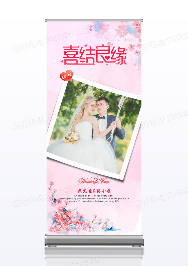 粉色浪漫婚礼结婚喜结良缘展架
