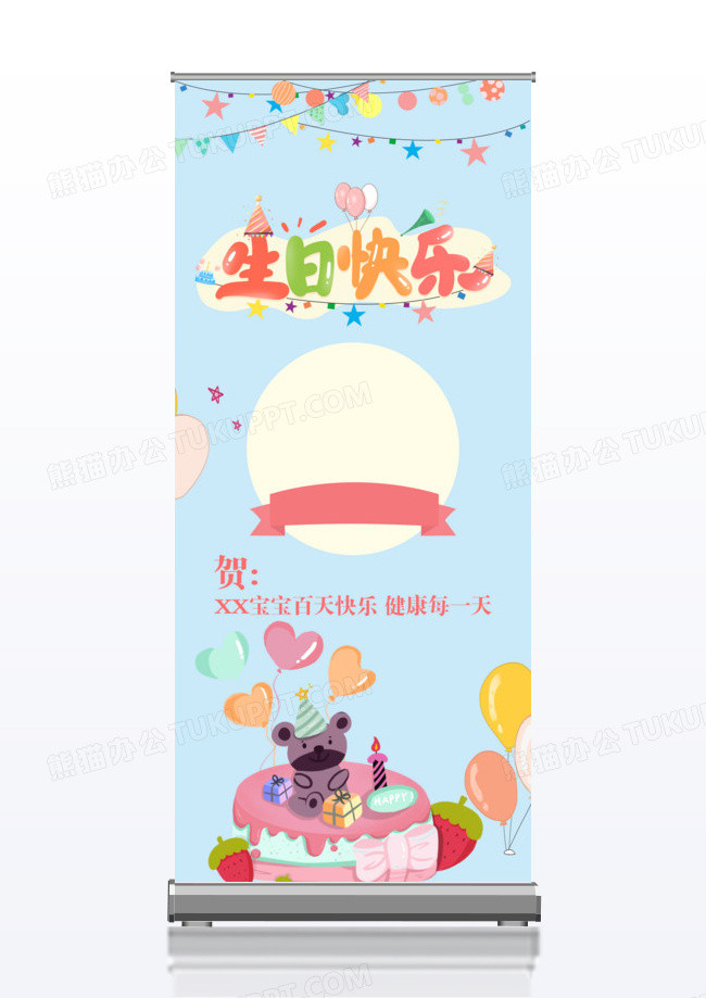 蓝色简约大气生日快乐活动易拉宝生日X展架易拉宝
