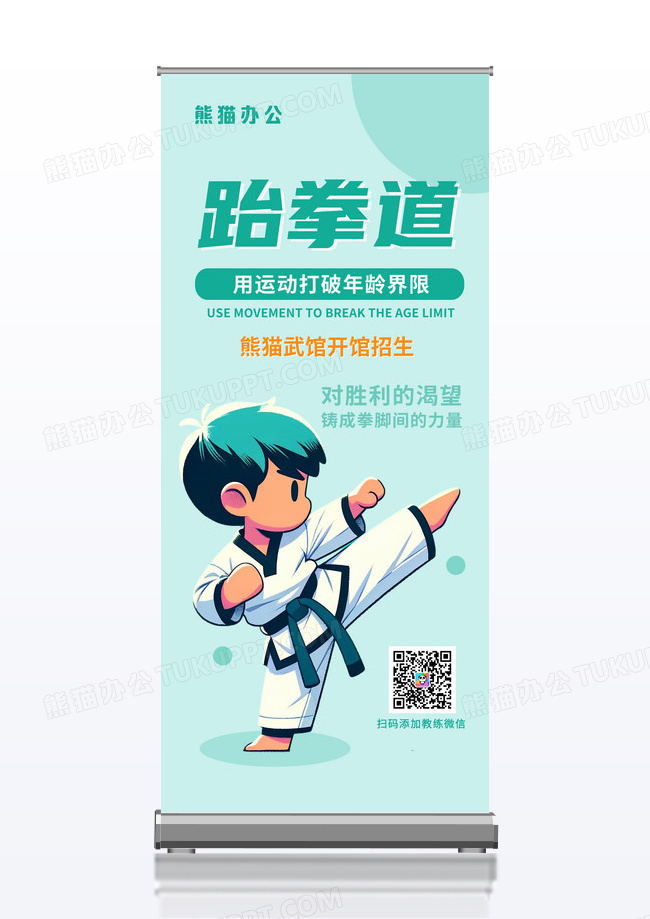 绿色卡通跆拳道培训班招生宣传展架