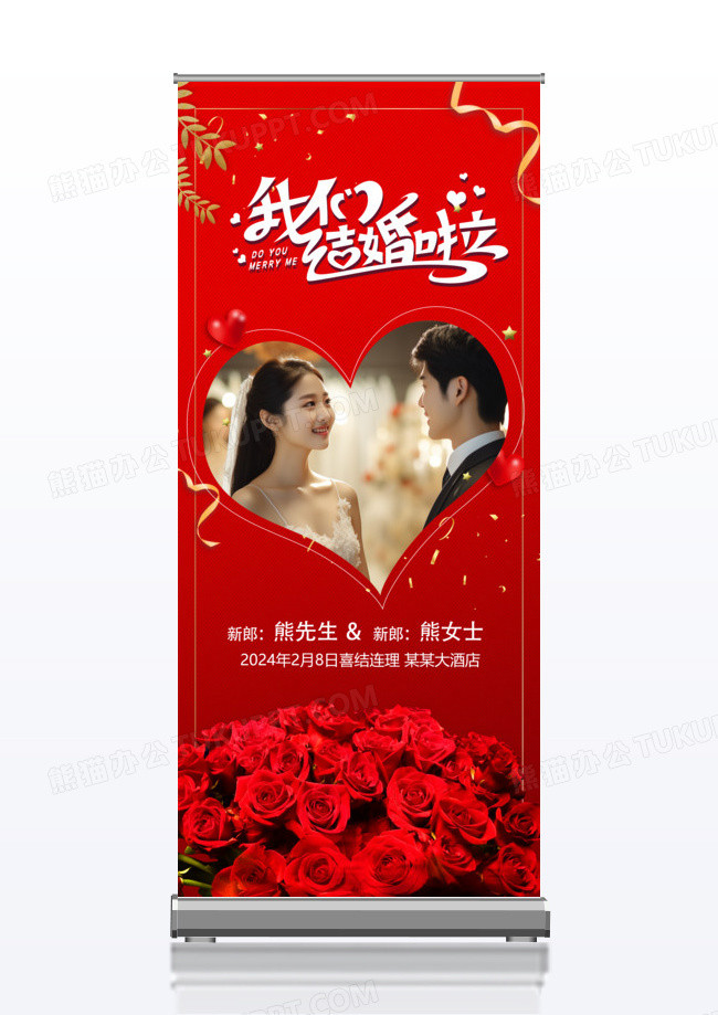 爱心玫瑰我们结婚啦婚礼婚庆水牌易拉宝x展架