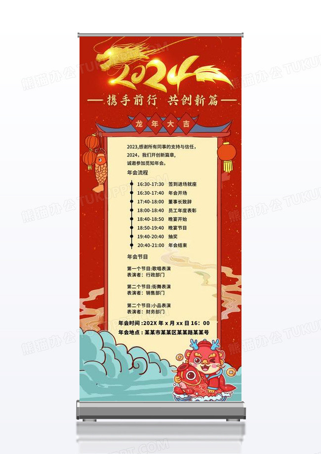 红色手绘中国风2024携手前行共创新篇年会流程展架