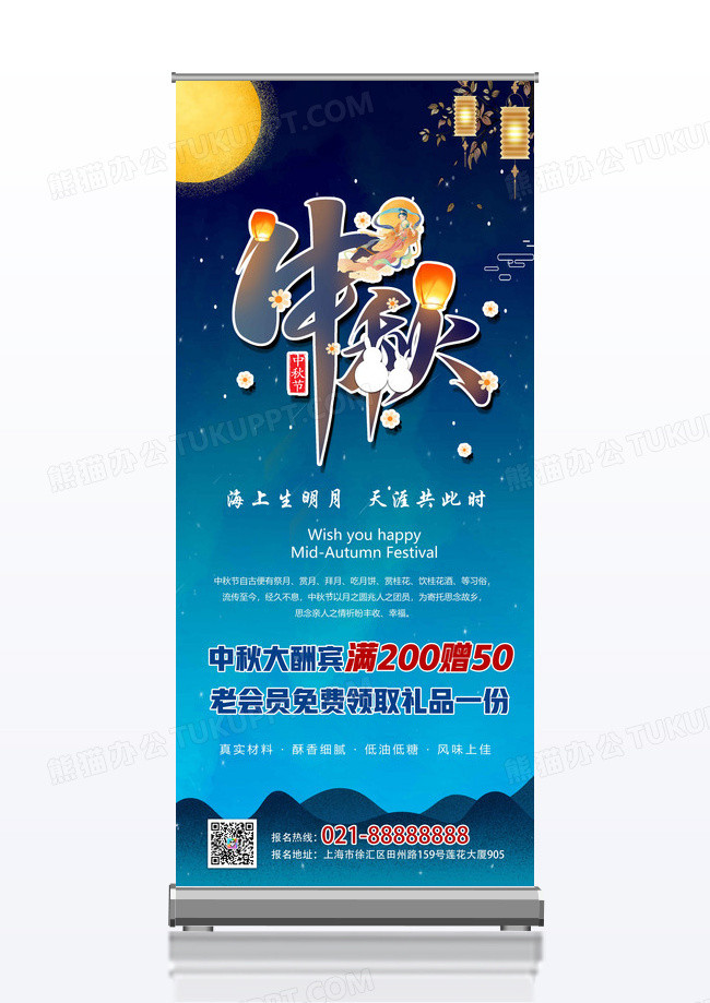山水蓝色卡通中秋中秋节活动展架易拉宝