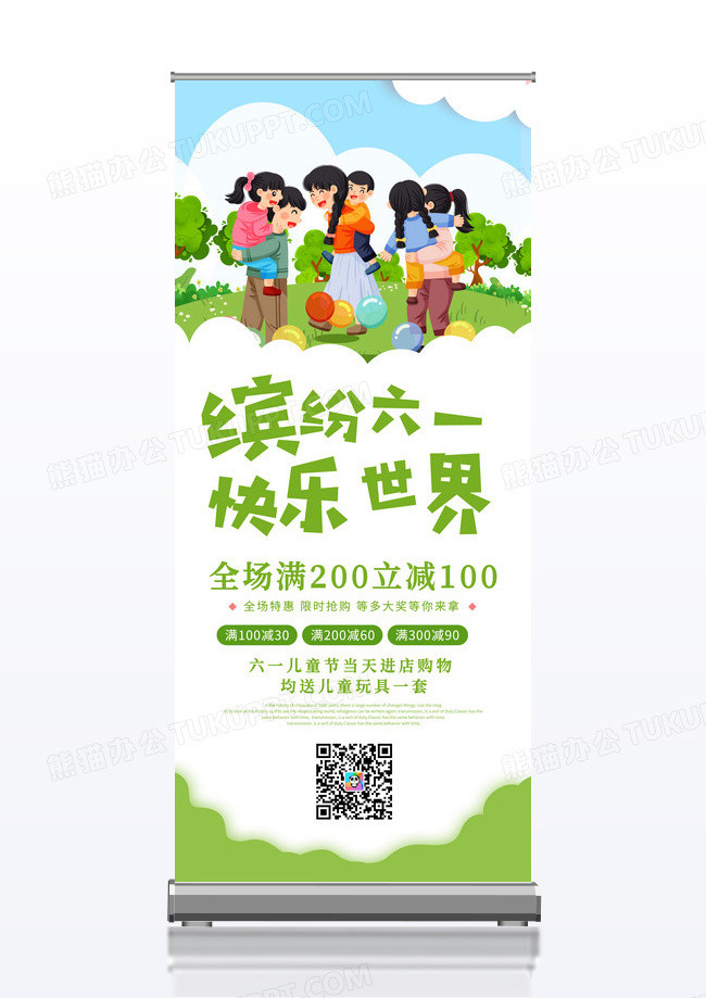 绿色儿童节游乐园插画缤纷六一满减优惠活动展架儿童节展架