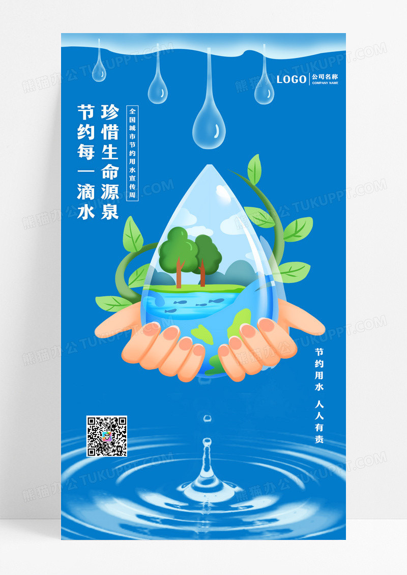 蓝色全国城市节约用水宣传周手机宣传海报