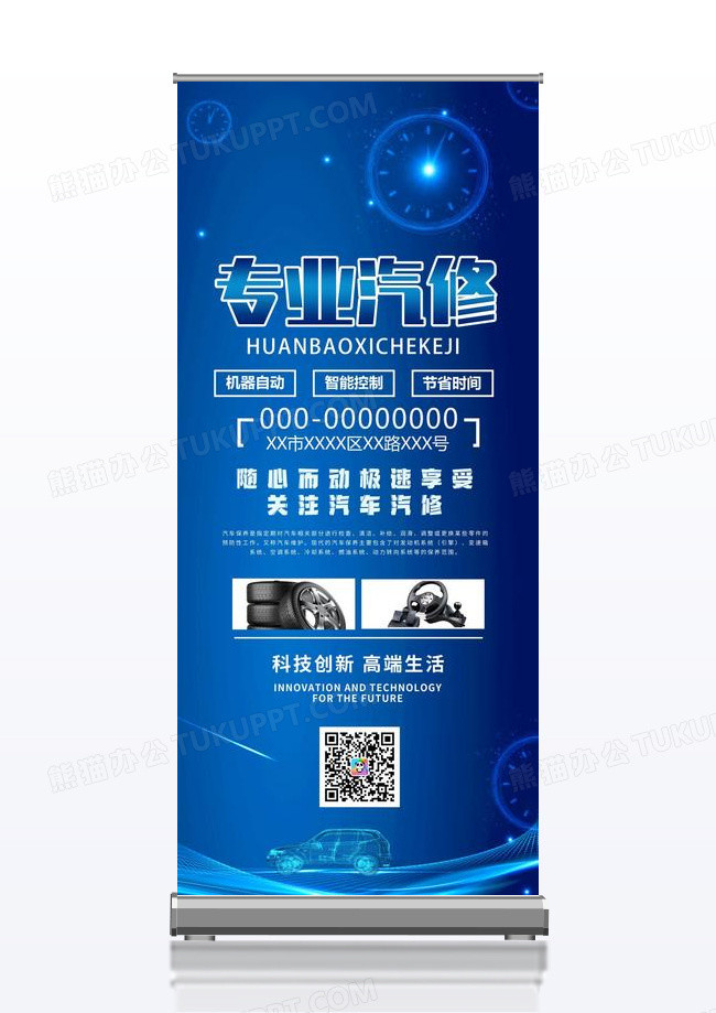 蓝色商务专业汽修科技创新高端生活汽修易拉宝展架简约