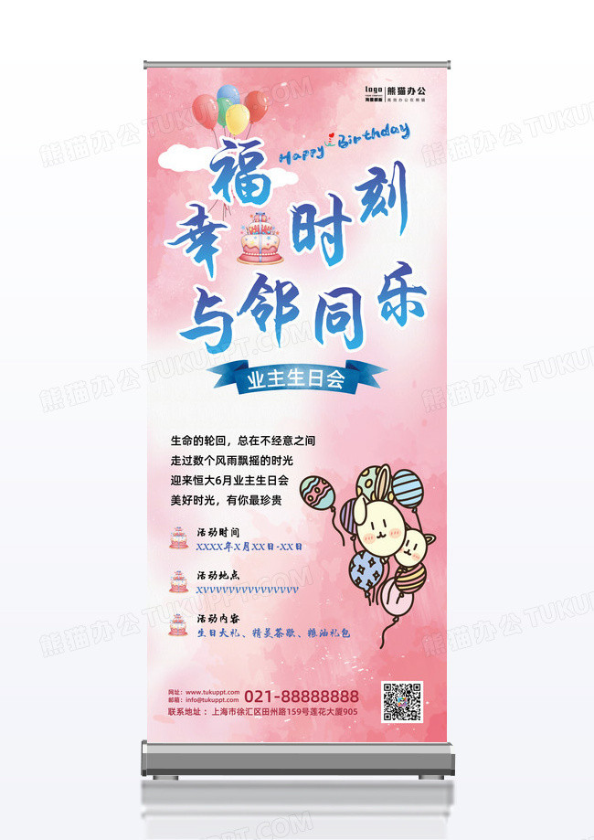 粉色卡通业主生日生日展架蛋糕气球房地产