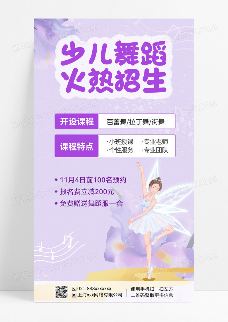 紫色卡通少儿舞蹈班火热招生舞蹈海报手机宣传海报