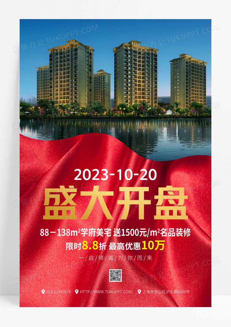 红色大气房地产盛大开盘海报