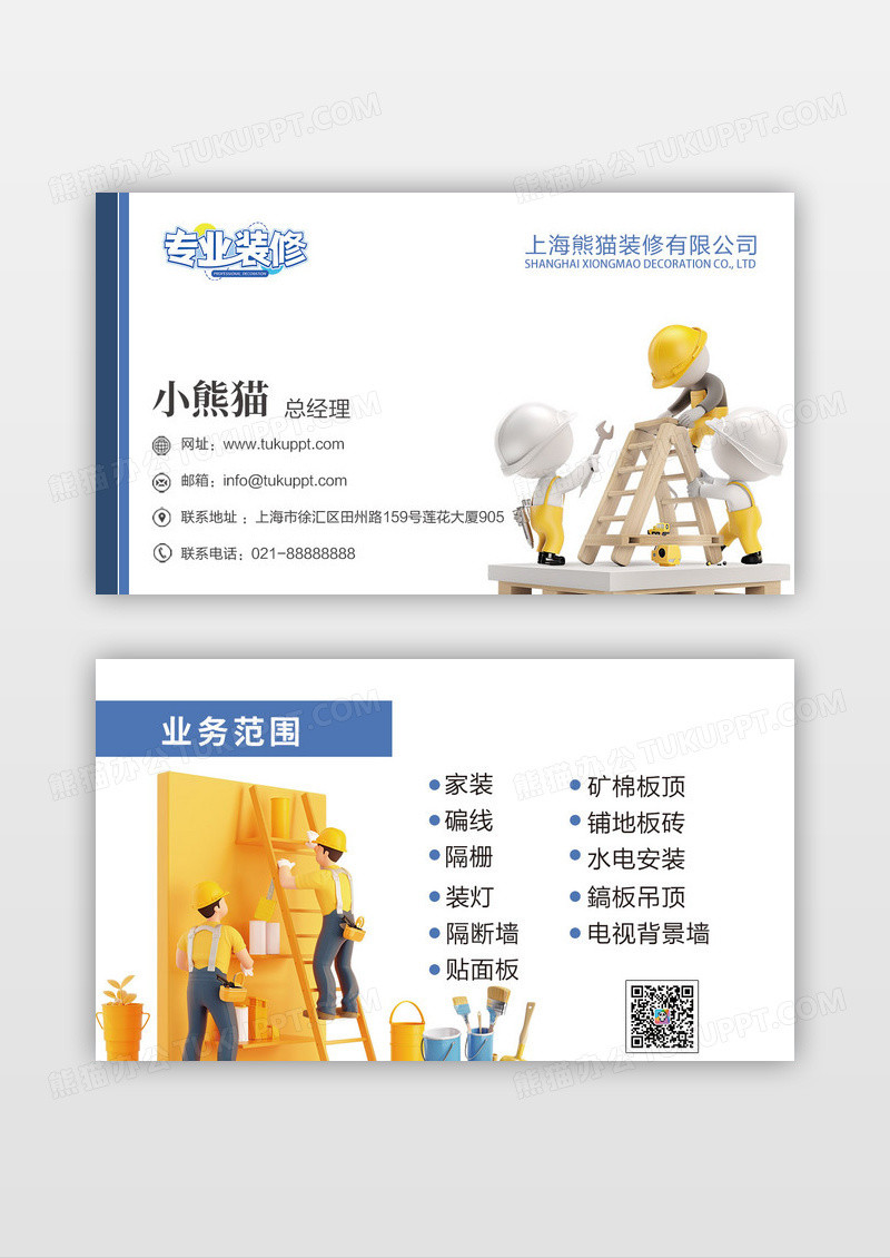 白色创意简约专业装修装修公司名片