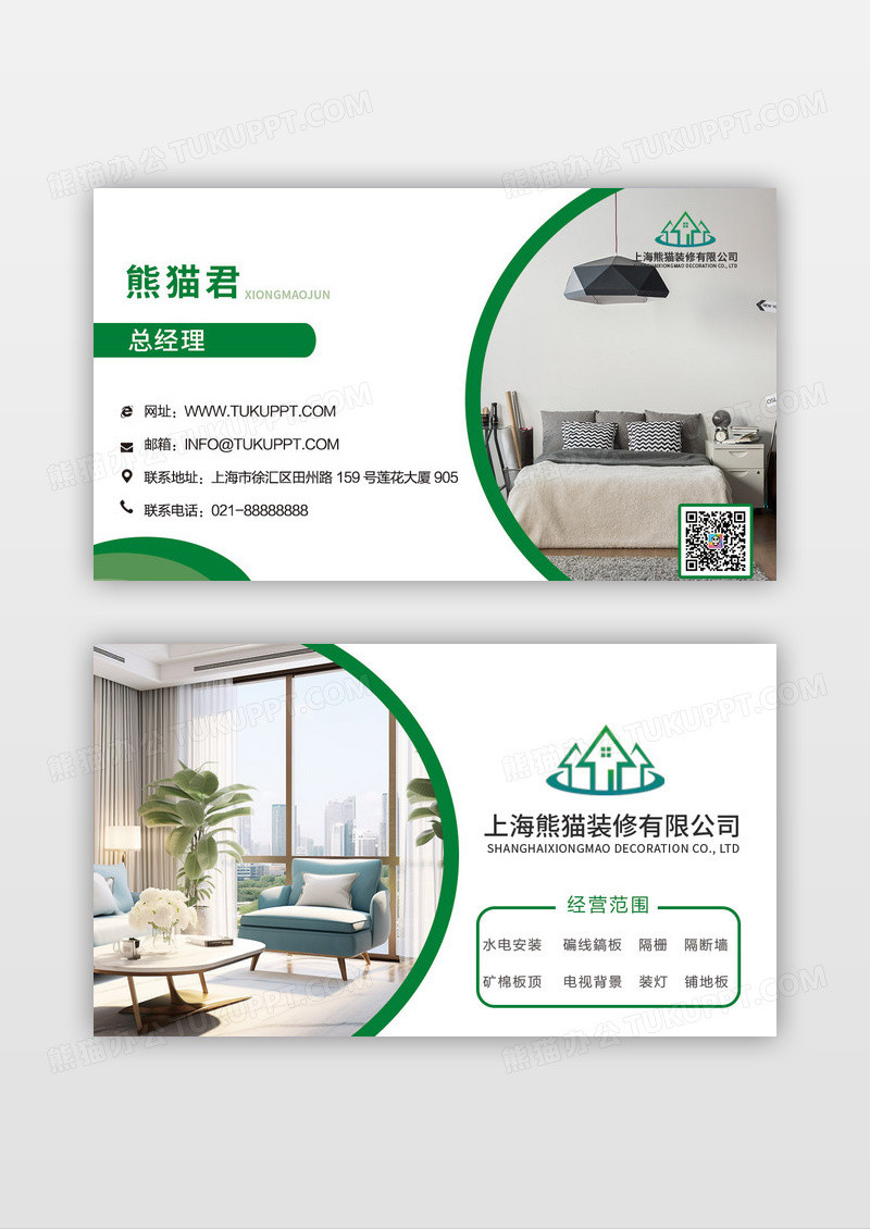 绿色清新简约风格装修公司名片设计