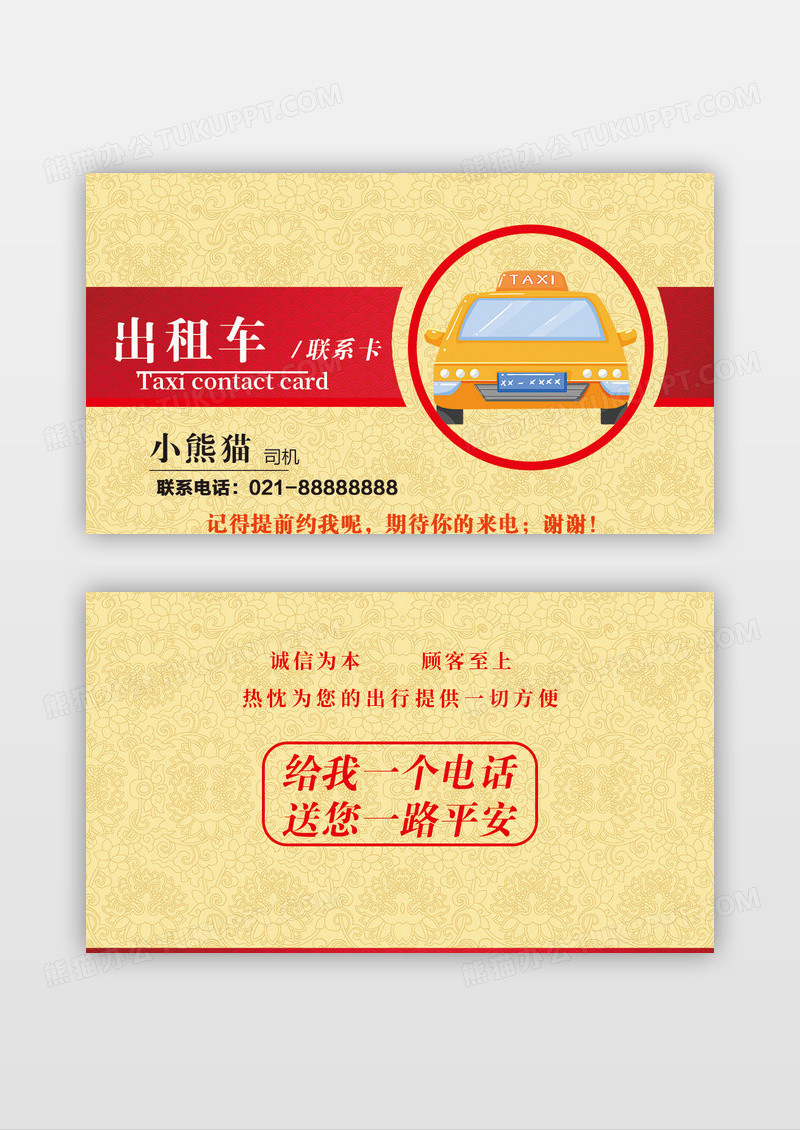 红色创意简约出租车出租车司机名片设计