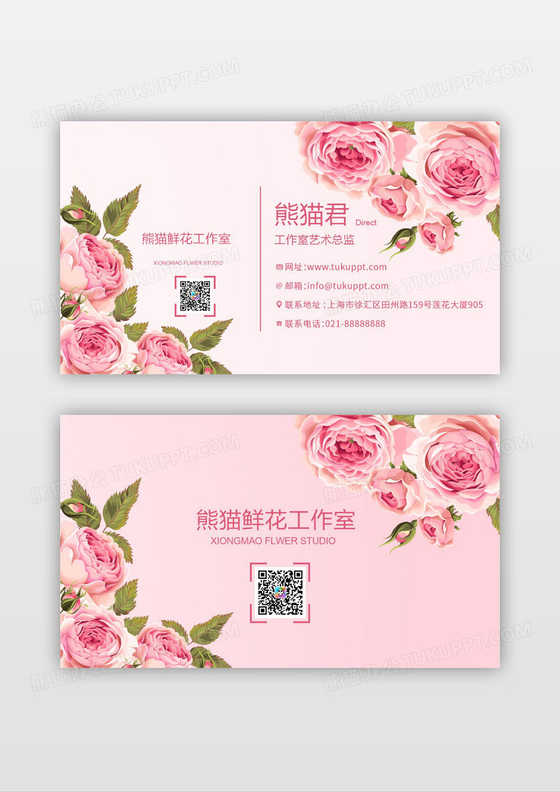 粉色鲜花办公室鲜花工作室名片设计