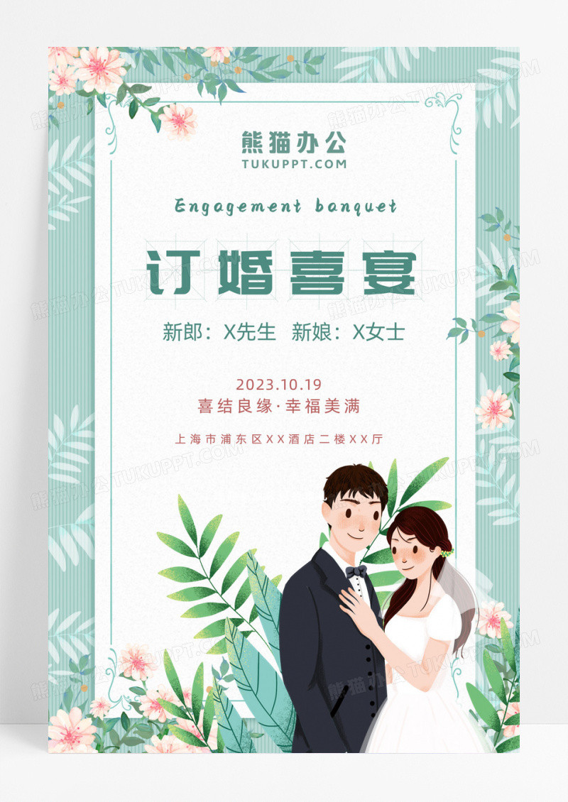 小清新简约浪漫婚礼纪爱的首映礼婚礼邀请海报婚庆